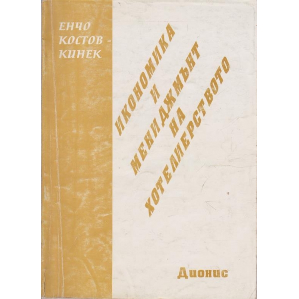 Икономика и мениджмънт на хотелиерството