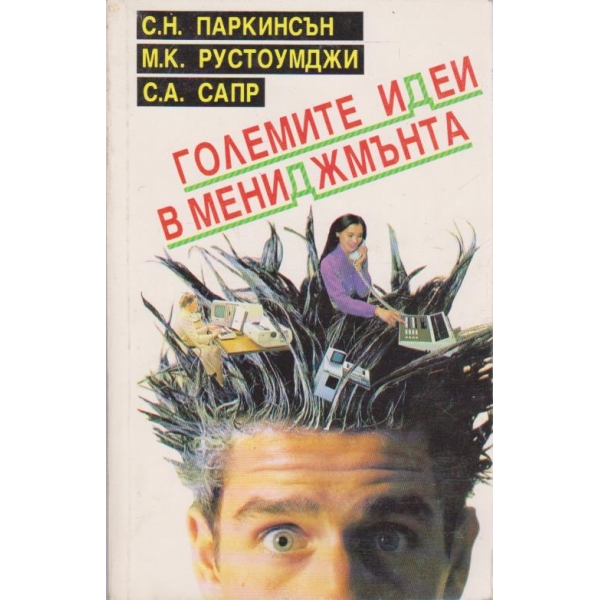 Големите идеи в мениджмънта