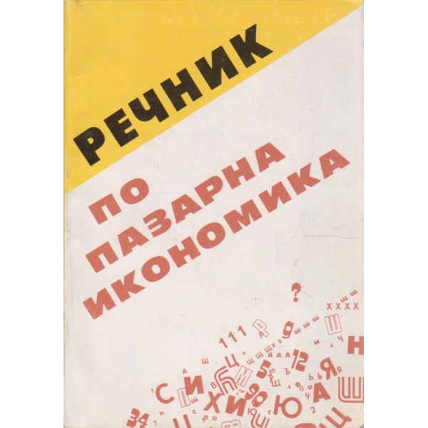 Речник по пазарна икономика