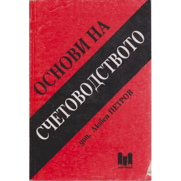 Основи на счетоводството