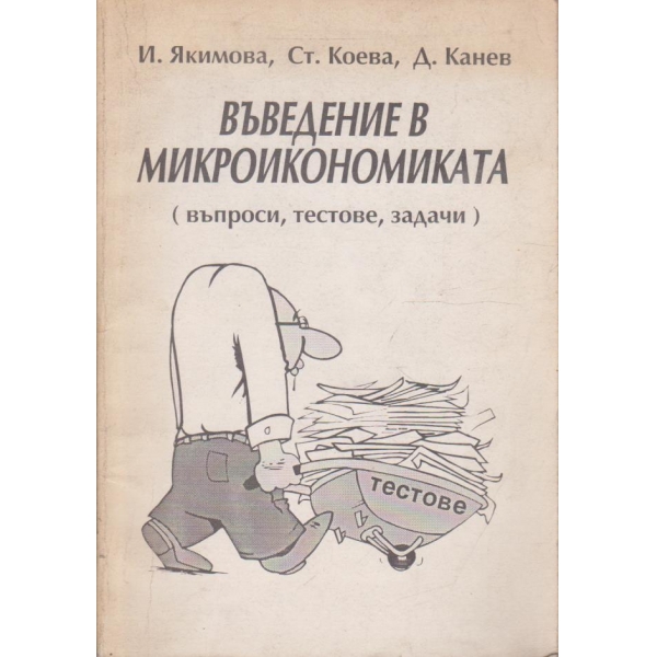 Въведение в микроикономиката