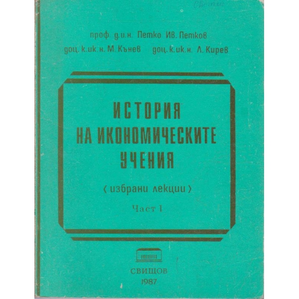 История на икономическите учения - част 1 (лекции)
