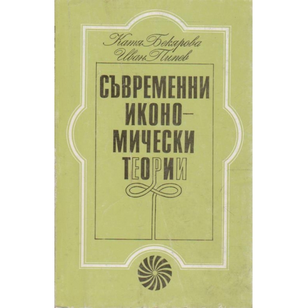 Съвременни икономически теории