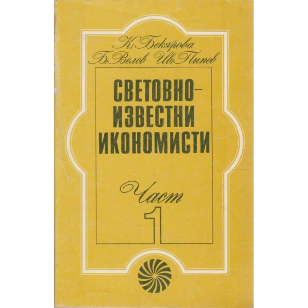 Световно известни икономисти - част 1