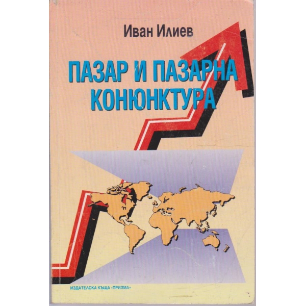 Пазар и пазарна конюктура