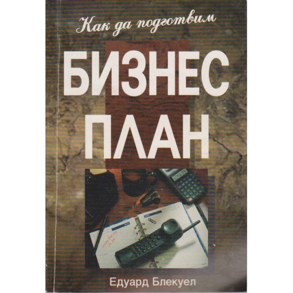 Бизнес план