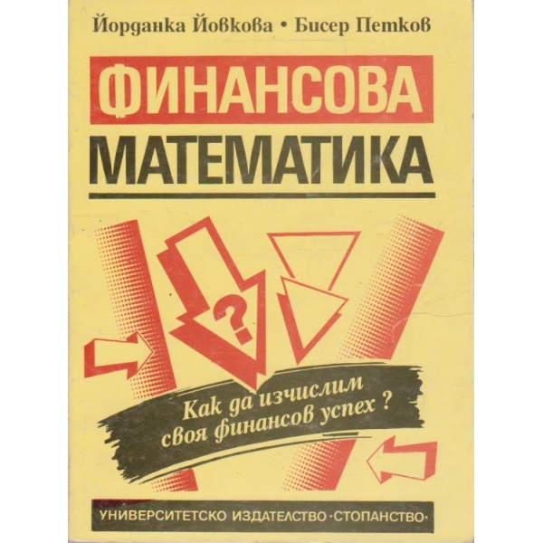 Финансова математика