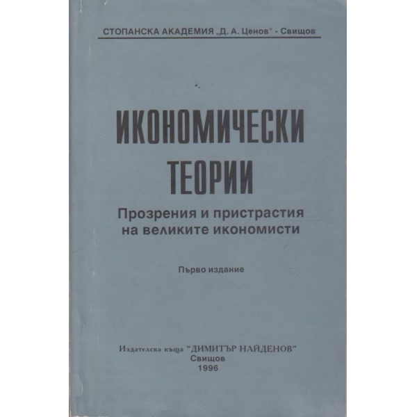Икономически теории