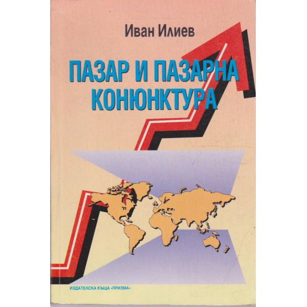 Пазар и пазарна конюктура