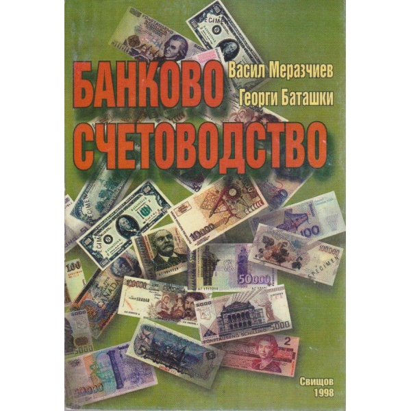 Банково счетоводство
