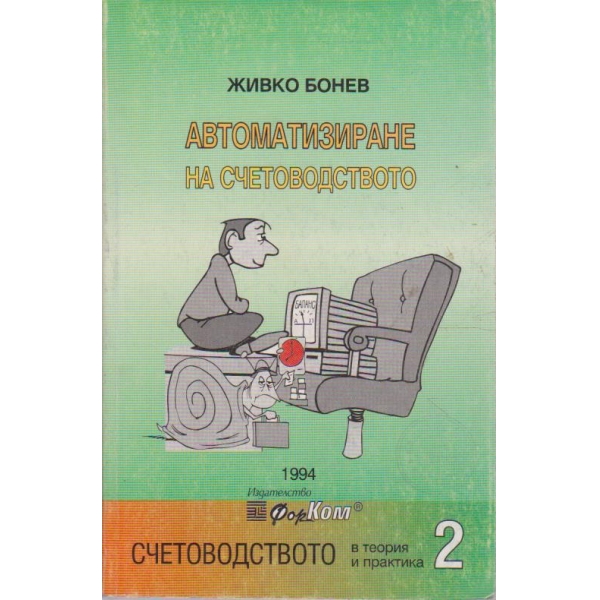 Автоматизиране на счетоводството