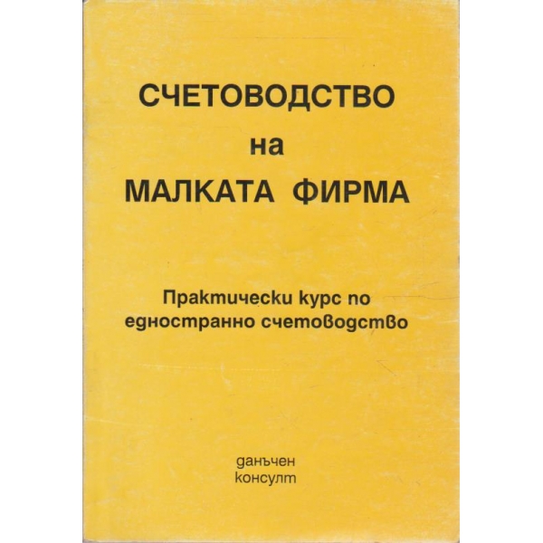 Счетоводство на малката фирма