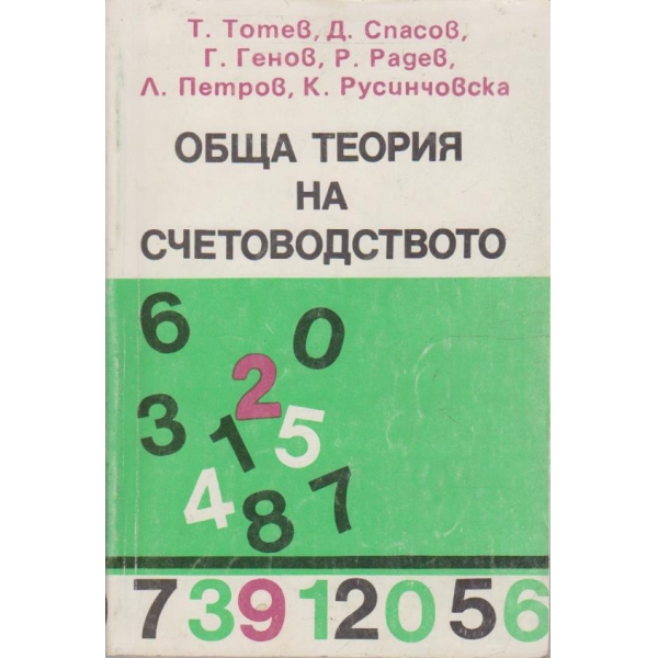 Обща теория на счетоводството