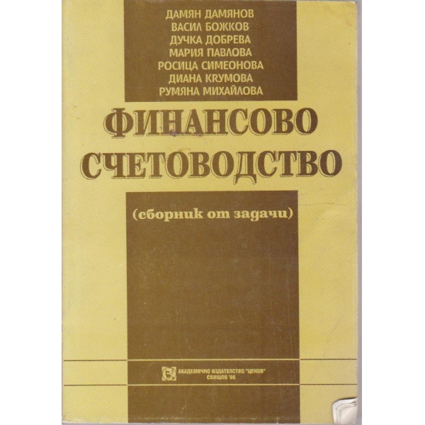 Финансово счетоводство