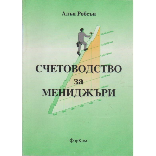 Счетоводство за мениджъри