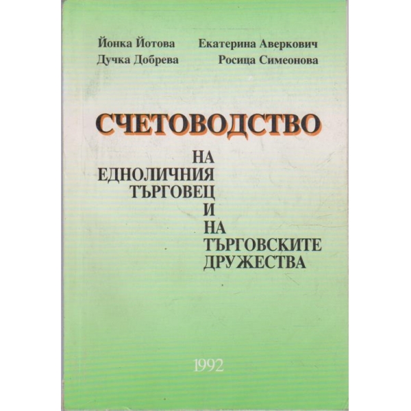Счетоводство на ЕТ и на ТД