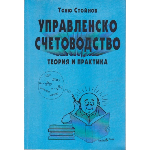 Управленско счетоводство