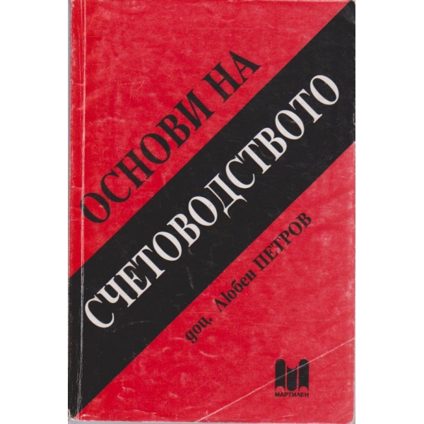 Основи на счетоводството