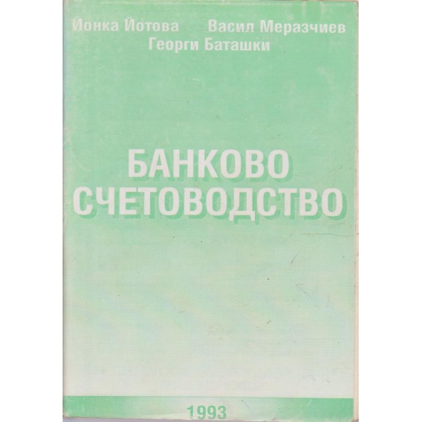 Банково счетоводство