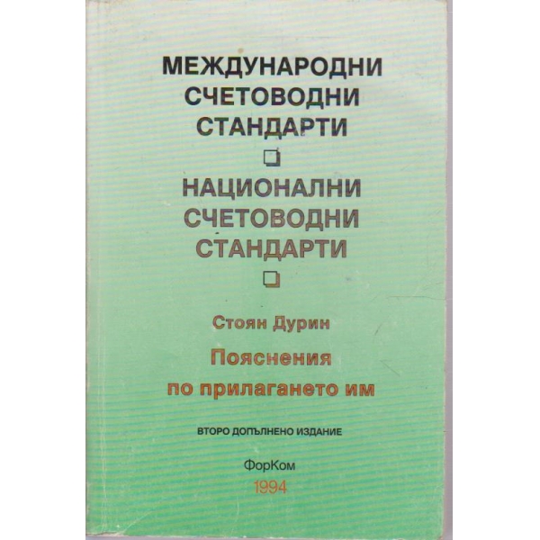 Международни счетоводни стандарти - Национални счетоводни стандарти