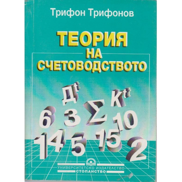 Теория на счетоводството