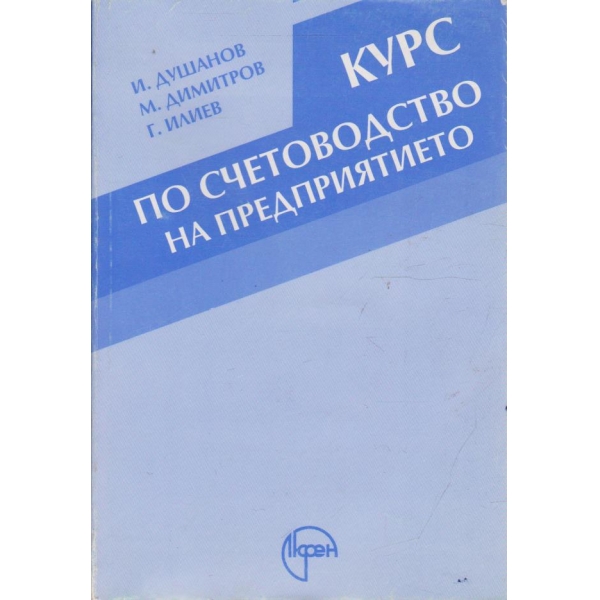 Курс по счетоводство на предприятието