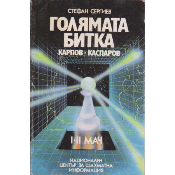 Голямата битка  Карпов-Каспаров  - I и II мач