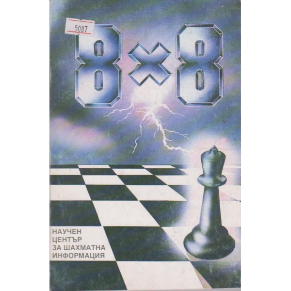 8 х 8