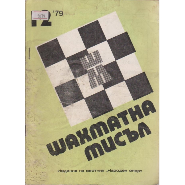Шахматна мисъл бр.12/1979