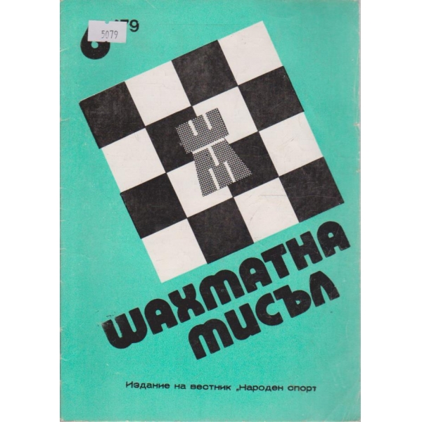 Шахматна мисъл бр.6/1979