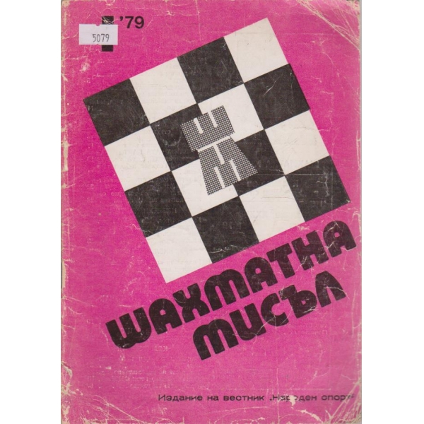 Шахматна мисъл бр.1/1979
