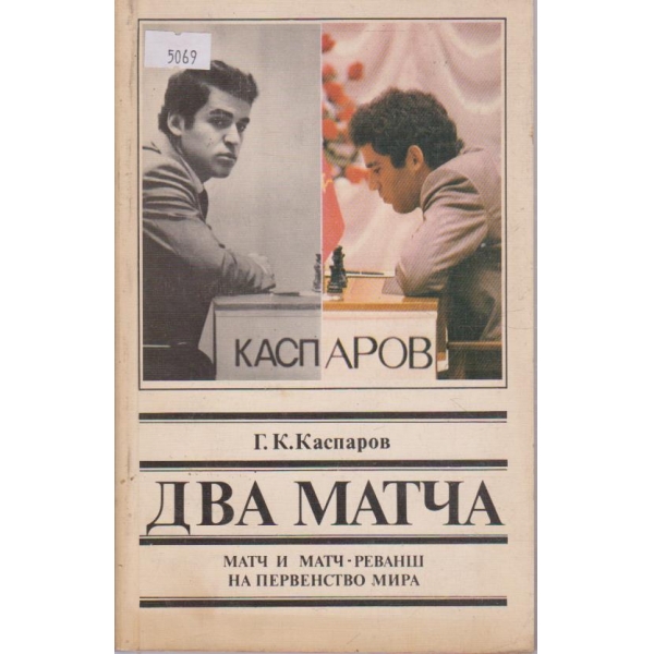 Два матча