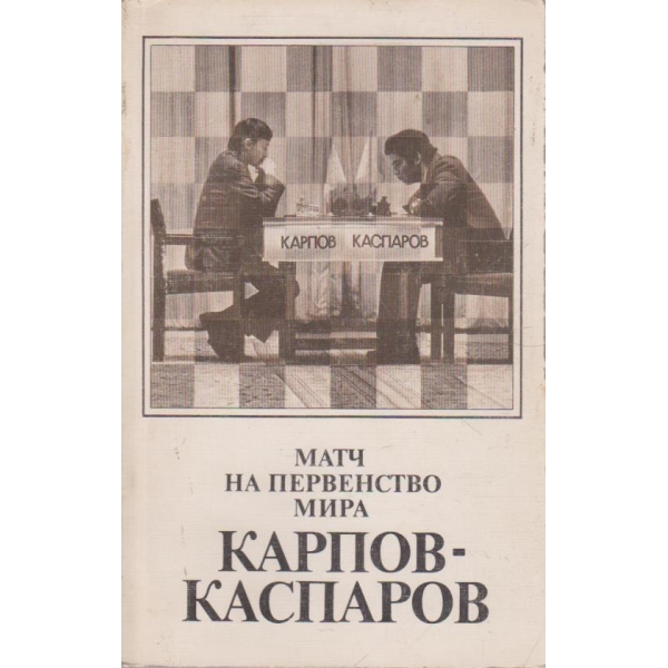 Матч на первенство мира Карпов - Каспаров