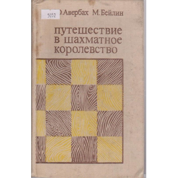 Путешествие в шахматное королевство