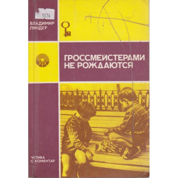 Гроссмейстерами не рождаются