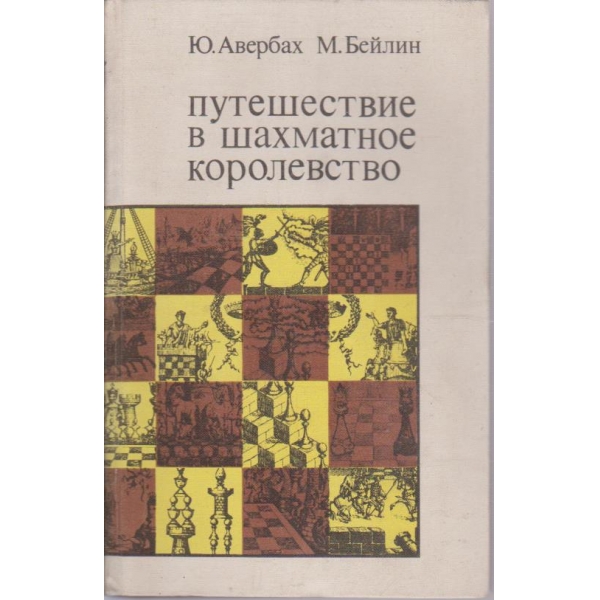 Путешествие в шахматное королевство