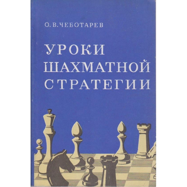 Уроки шахматной стратегии