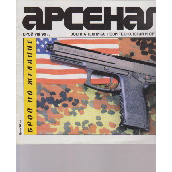 Арсенал бр.8/1996