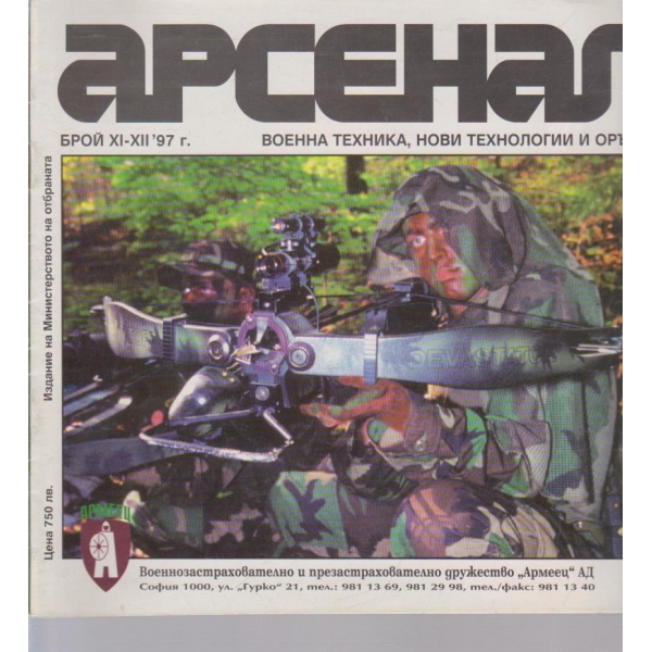 Арсенал бр.11-12/1997