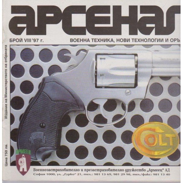 Арсенал бр.8/1997