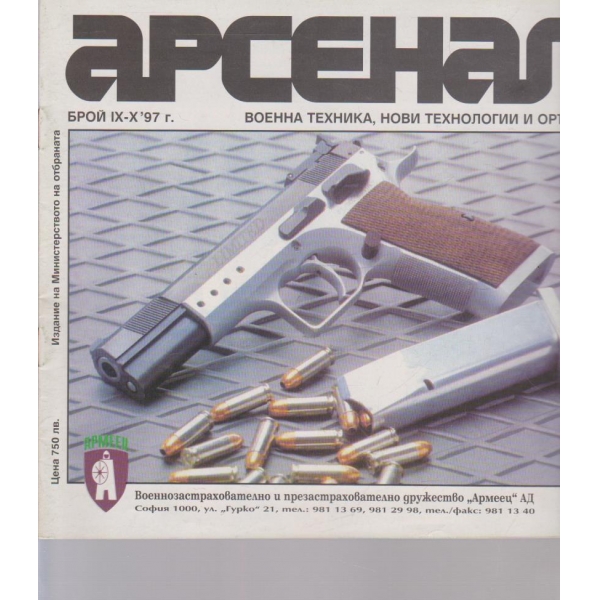 Арсенал бр.9-10/1997