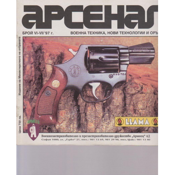 Арсенал бр.6-7/1997