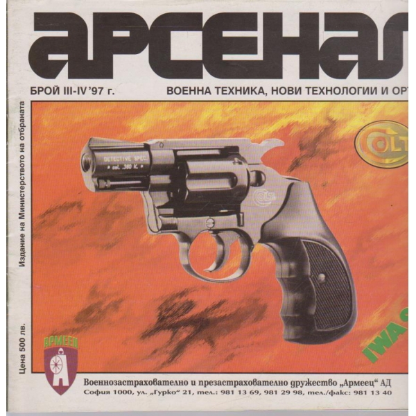 Арсенал бр.3-4/1997