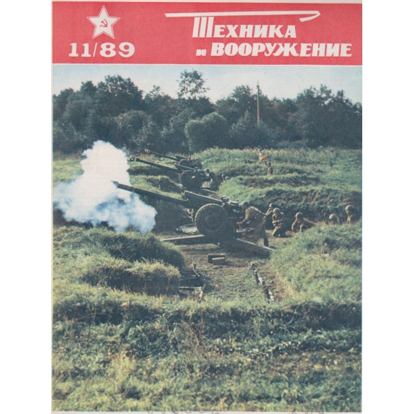 Техника и вооружение 11/1989
