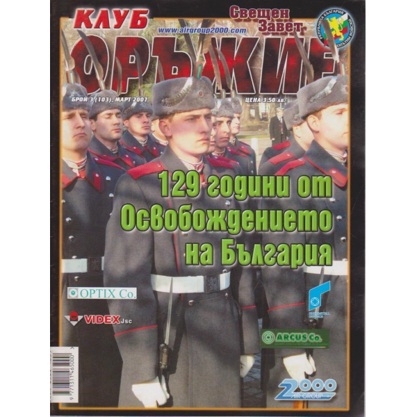 Клуб оръжие бр.3/2007 -11