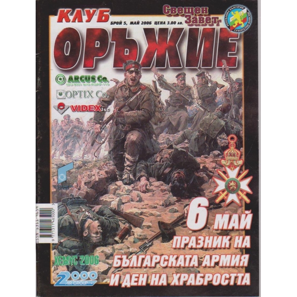 Клуб оръжие бр.5/2006 -9