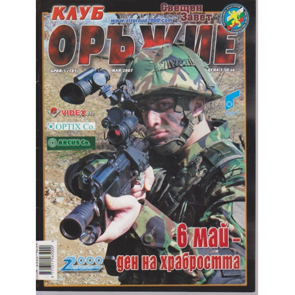 Клуб оръжие бр.5/2007 -11