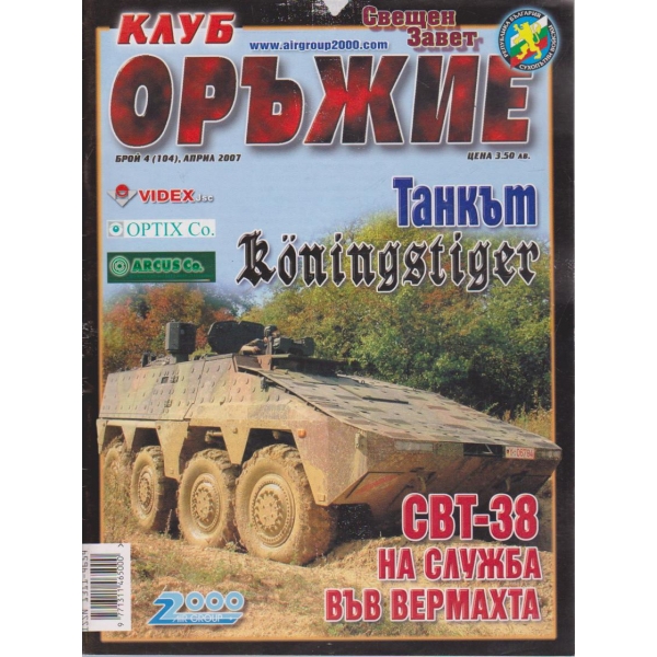 Клуб оръжие бр.4/2004 -7