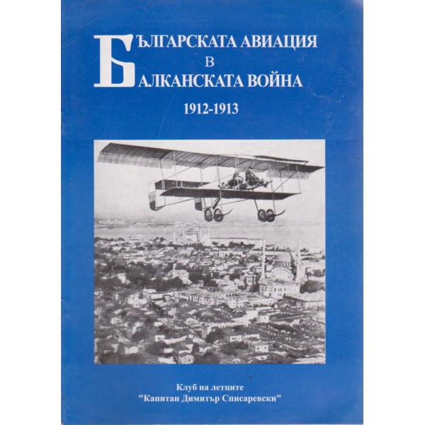 Българската авиация в Балканската война 1912-1913