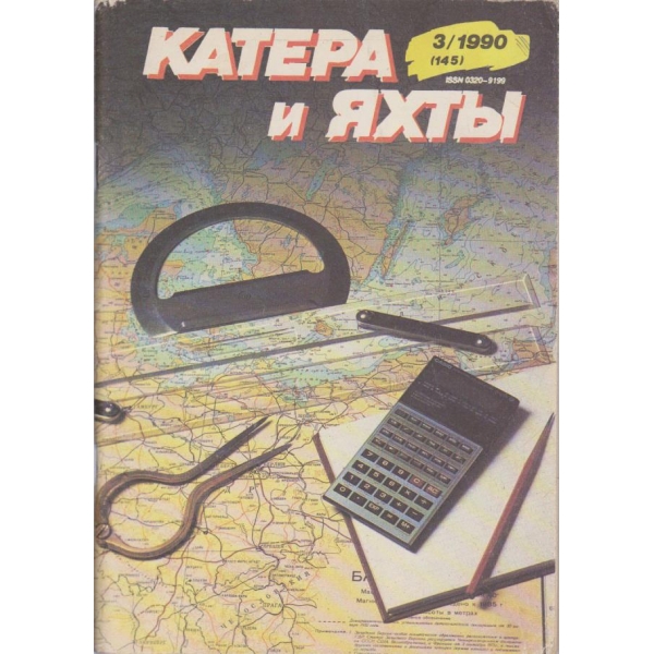 Катера и яхти бр.3/1990